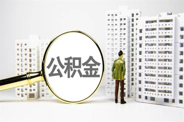 公积金按月提取突然变少了-阳春公积金代办平台