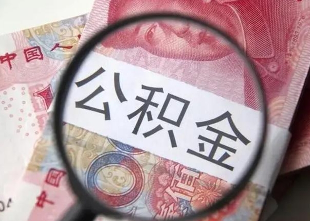 公积金每个月有多少-阳春公积金代办平台