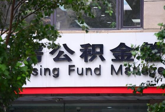 公积金按月提取突然变少了-阳春公积金代办平台